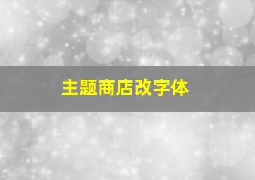 主题商店改字体