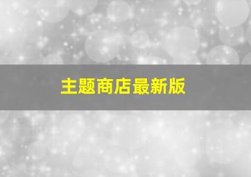 主题商店最新版