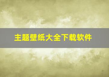 主题壁纸大全下载软件