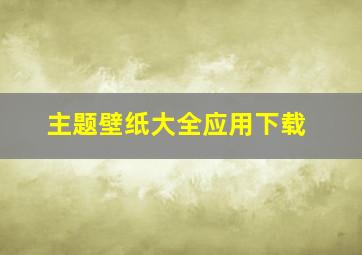 主题壁纸大全应用下载