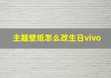 主题壁纸怎么改生日vivo