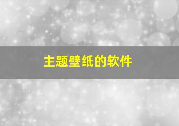 主题壁纸的软件