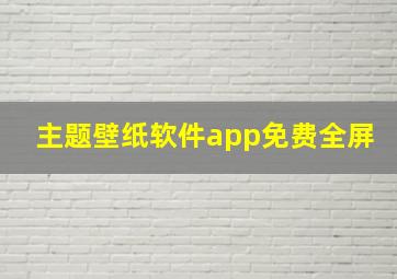 主题壁纸软件app免费全屏