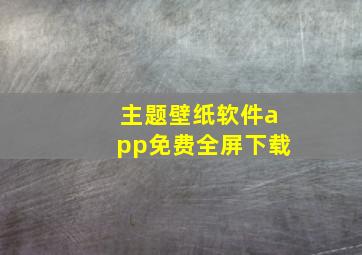 主题壁纸软件app免费全屏下载