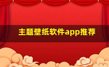 主题壁纸软件app推荐