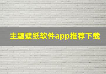 主题壁纸软件app推荐下载