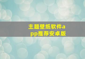 主题壁纸软件app推荐安卓版