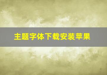 主题字体下载安装苹果