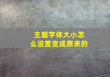 主题字体大小怎么设置变成原来的