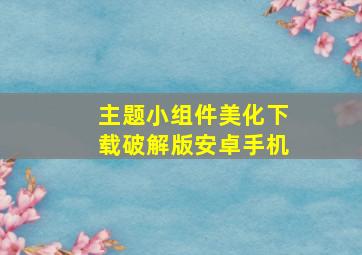 主题小组件美化下载破解版安卓手机