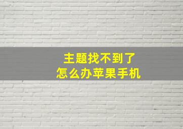 主题找不到了怎么办苹果手机