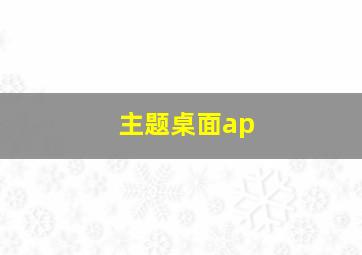 主题桌面ap