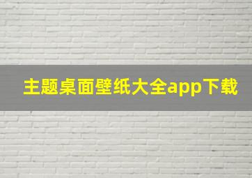 主题桌面壁纸大全app下载