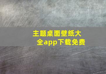 主题桌面壁纸大全app下载免费