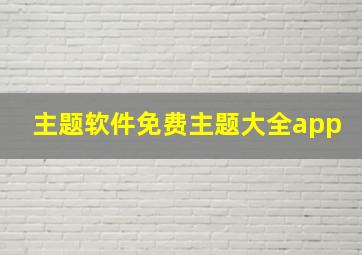 主题软件免费主题大全app