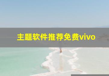 主题软件推荐免费vivo