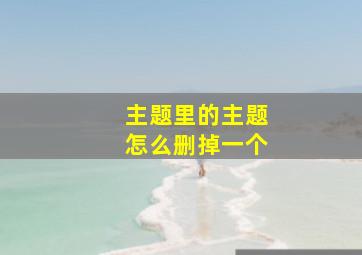 主题里的主题怎么删掉一个