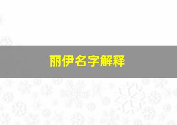 丽伊名字解释