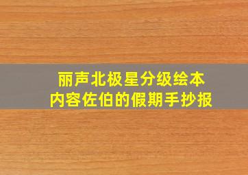 丽声北极星分级绘本内容佐伯的假期手抄报