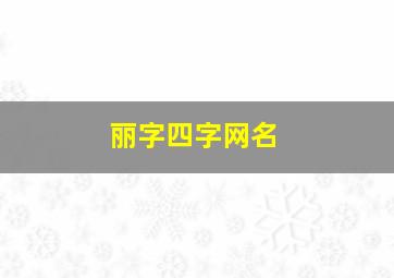 丽字四字网名