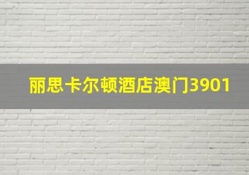 丽思卡尔顿酒店澳门3901