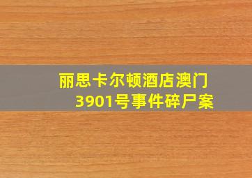 丽思卡尔顿酒店澳门3901号事件碎尸案