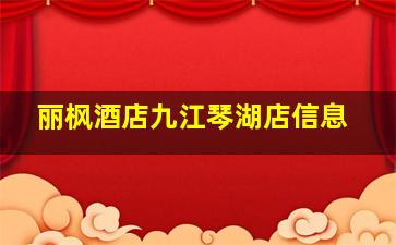 丽枫酒店九江琴湖店信息