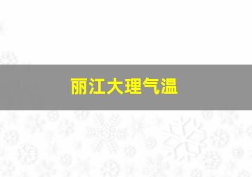 丽江大理气温