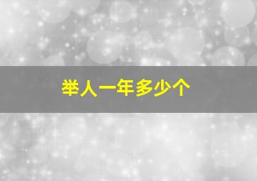 举人一年多少个