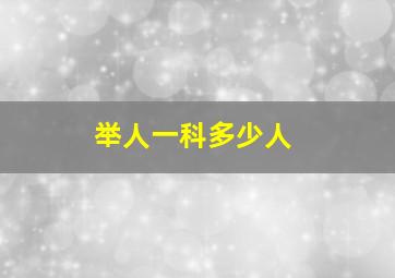 举人一科多少人