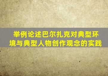 举例论述巴尔扎克对典型环境与典型人物创作观念的实践