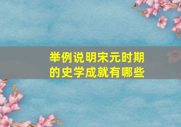 举例说明宋元时期的史学成就有哪些