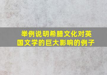 举例说明希腊文化对英国文学的巨大影响的例子