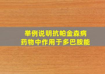 举例说明抗帕金森病药物中作用于多巴胺能