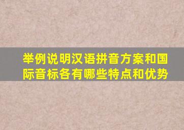 举例说明汉语拼音方案和国际音标各有哪些特点和优势