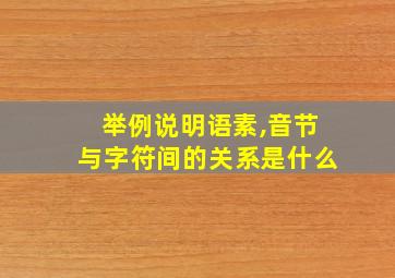 举例说明语素,音节与字符间的关系是什么