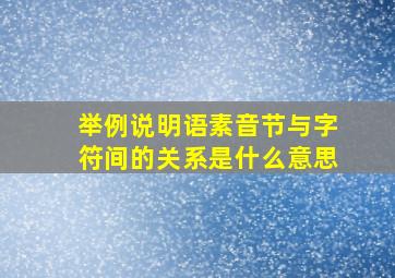 举例说明语素音节与字符间的关系是什么意思