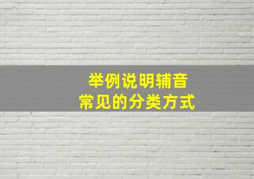 举例说明辅音常见的分类方式