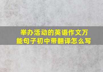 举办活动的英语作文万能句子初中带翻译怎么写