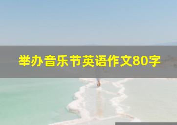 举办音乐节英语作文80字