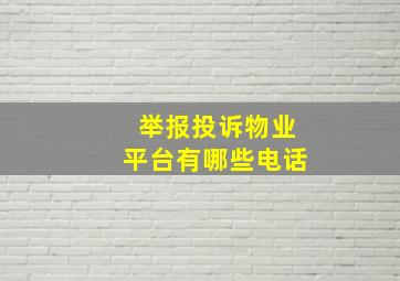 举报投诉物业平台有哪些电话