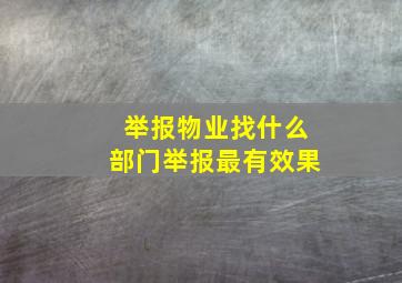 举报物业找什么部门举报最有效果