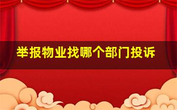 举报物业找哪个部门投诉