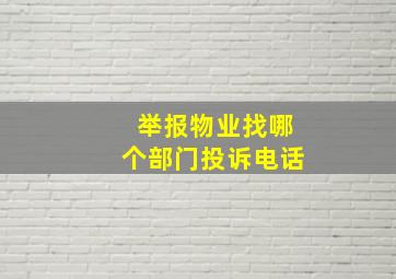 举报物业找哪个部门投诉电话