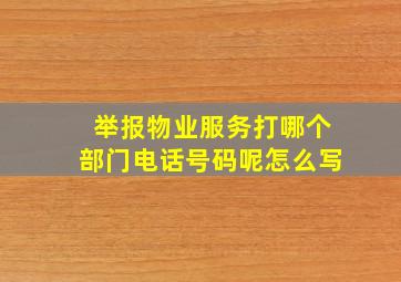 举报物业服务打哪个部门电话号码呢怎么写