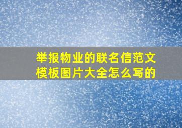 举报物业的联名信范文模板图片大全怎么写的