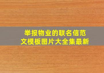 举报物业的联名信范文模板图片大全集最新