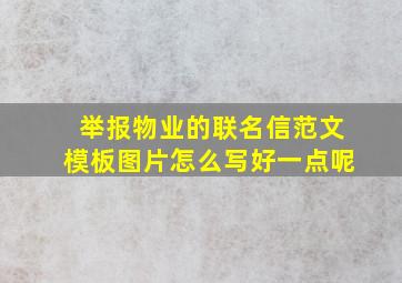 举报物业的联名信范文模板图片怎么写好一点呢