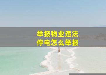 举报物业违法停电怎么举报