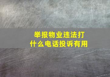 举报物业违法打什么电话投诉有用